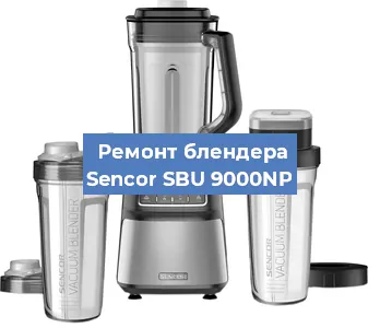 Замена щеток на блендере Sencor SBU 9000NP в Белгороде